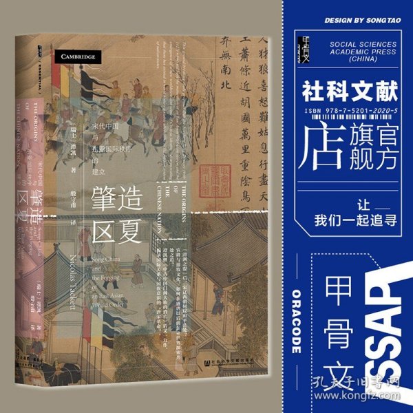 甲骨文丛书·肇造区夏：宋代中国与东亚国际秩序的建立