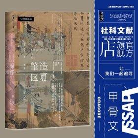 甲骨文丛书·肇造区夏：宋代中国与东亚国际秩序的建立