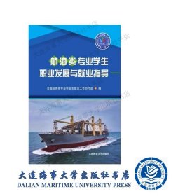 【全新正版】航海类专业学生职业发展与就业指导（新版）40180