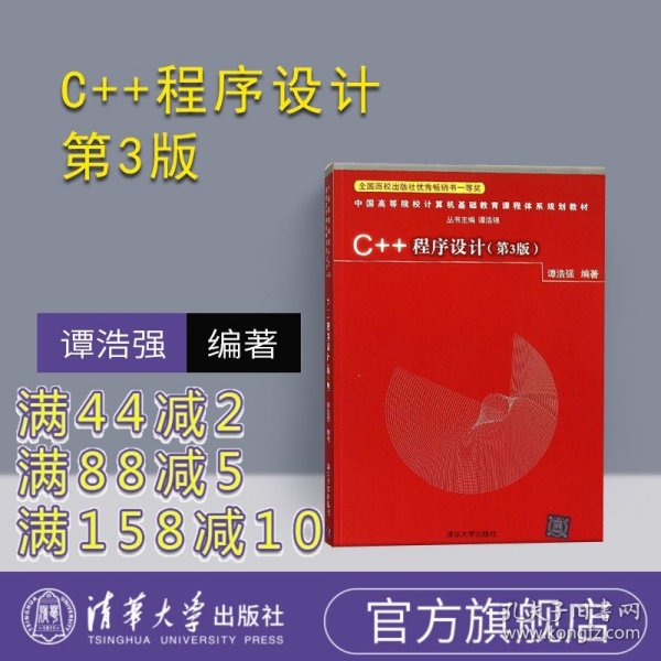 C++程序设计（第3版）