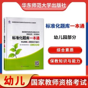 2020系列幼儿园版题库·标准化题库一本通保教知识与能力+综合素质