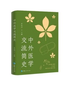 中外医学交流简史 中外医学史文献检索中医药教材书籍 医学综合基础知识教程图书 临床医学图书 常见病治疗法医学类专业书籍