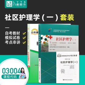 社区护理学（一）（2017年版）自学考试教材