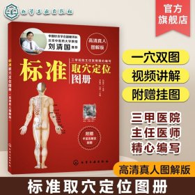 标准取穴定位图册 高清真人图解版 刘清国 快速取穴按摩经络中医养生穴位按摩保健穴位速查手册针灸拔罐按摩艾灸刮痧基础书籍