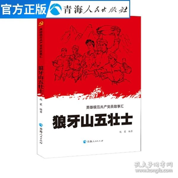 英雄模范共产党员故事汇一狼牙山五壮士