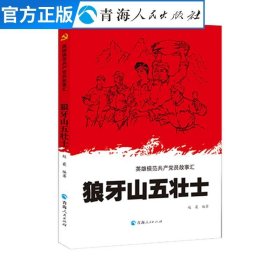 英雄模范共产党员故事汇一狼牙山五壮士