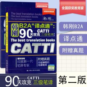 90天攻克CATTI 三级笔译