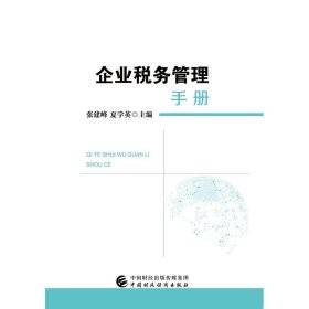 企业税务管理手册