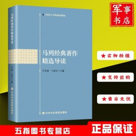 马列经典著作精选导读 中共中央党校出版社 9787503571718马克思