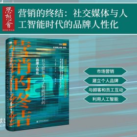 营销的终结：社交媒体与人工智能时代的品牌人性化