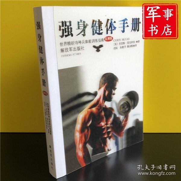 强身健体手册（实用版）