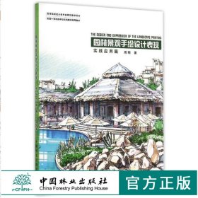 园林景观手绘设计表现 实战应用篇 8020 高等院校设计类专*精品教学用书 中国林业出版社正版畅销书籍