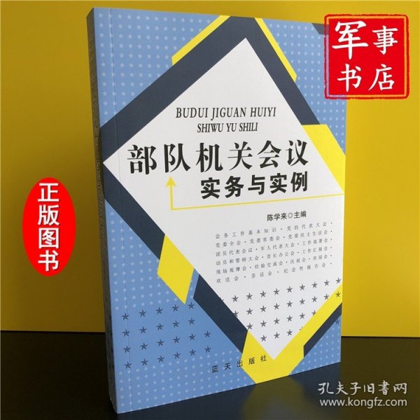 部队机关会议实务与实例 蓝天出版社9787509401217军事书店