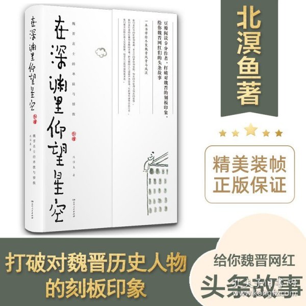 在深渊里仰望星空：魏晋名士的卑微与骄傲