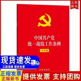 正版直发 中国共产党统一战线工作条例（大字版）法律出版社32开单行本 新时代统一战线工作的基本遵循 党政读物9787519752903