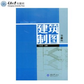 正版 建筑制图(第3版) 朱建国 重庆大学出版社  9787562414964