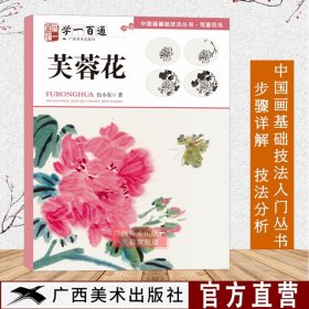 中国画基础技法丛书·写意花鸟——学一百通：芙蓉花