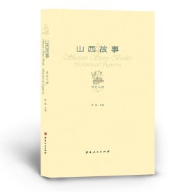 山西故事：历史人物