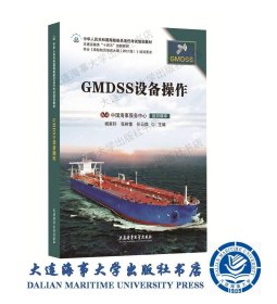 2021培纲GMDSS培训教材——GMDSS设备操作42252