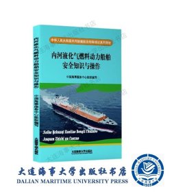 内河特殊培训教材内河液化气燃料动力船舶安全知识与操作35100