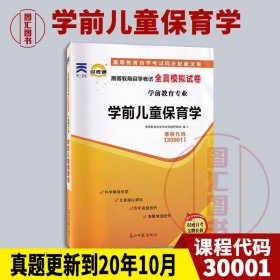 配套试卷自学考试全真模拟试卷（学前教育专业）:学前教育研究方法