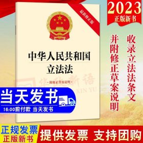 2023年新修订版 中华人民共和国立法法新修正版附修正草案说明单行本 收录立法法条文附修正草案说明法律出版社9787519776152