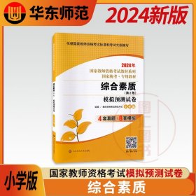 2013最新版国家教师资格考试专用教材系列：综合素质模拟预测试卷（小学版）