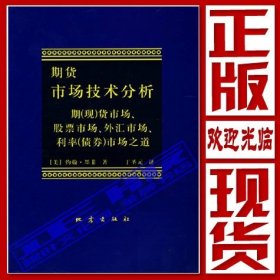 期货市场技术分析：期（现）货市场、股票市场、外汇市场、利率（债券）市场之道