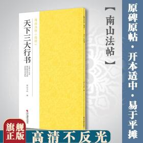 天下三大行书（王羲之兰亭序颜真卿祭侄文稿苏轼黄州寒食帖）/南山法帖特辑