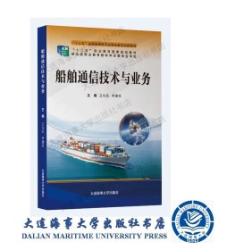 2020船舶通信技术与业务（十三五航海类专业教育创新教材）38828