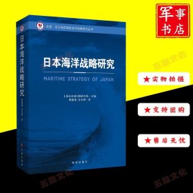 日本海洋战略研究/美国亚太地区国家海洋战略研究丛书 时事出版社