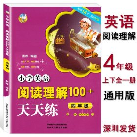 小学英语阅读理解100+天天练 四年级