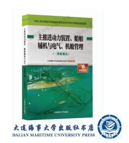 训练资源主推进动力装置船舶辅机电气机舱与管理一类轮机长41330