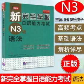 新完全掌握日语能力考试N3级语法