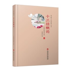 十三经概论/传统文化修养丛书