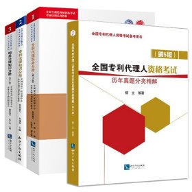 全国专利代理人资格考试考前培训系列教材：相关法律知识分册（第2版）