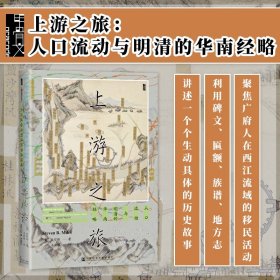 现货 上游之旅：人口流动与明清的华南经略 甲骨文丛书 明清史 社会科学文献出版社