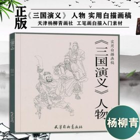 三国演义人物/实用白描画稿