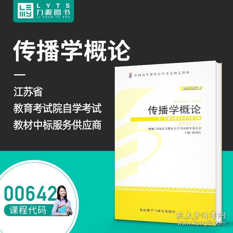 力源图书 自考教材 附大纲 00642 传播学概论 2013版 张国良 9787513533553 外语教学与研究出版社 0642