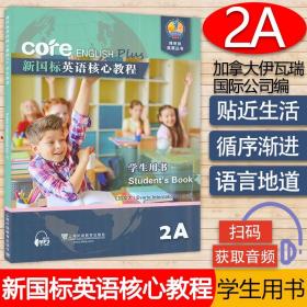 新国标英语核心教程（2A 学生用书）/博世凯英语丛书