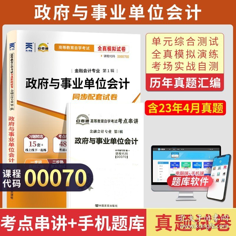 自考通试卷 00070金融专科书籍 0070政府与事业单位会计真题 2023年自学考试教材的复习资料中专升大专高升专成人自考函授教育2022