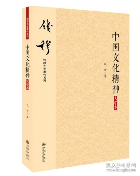 钱穆先生著作系列（简体版）：中国文化精神（大字本）