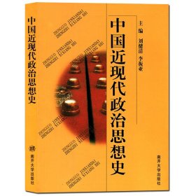 中国近现代政治思想史 刘健清、李振亚编 南开大学出版社