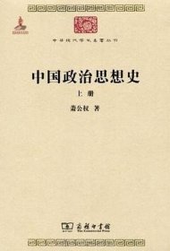 中国政治思想史