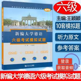 新编大学德语6级考试模拟试题