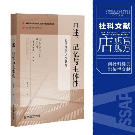 口述、记忆与主体性：社会学的人文转向