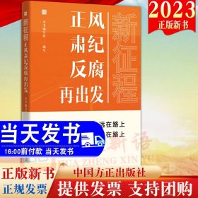 2023新书 新征程正风肃纪反腐再出发 方正出版社 新时代全面从严治党风廉政建设和反腐败斗争纪检监察工作高质量发展9787517412090