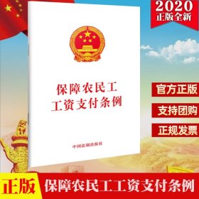 正版现货2020 保障农民工工资支付条例 32开单行本全文 法制出版社 法律法规规范工资支付行为 保障农民工工资支付条例答记者问