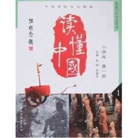 中华传统文化读本 读懂中国 小学卷 第一册