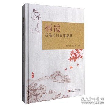 栖霞新编民间故事集萃